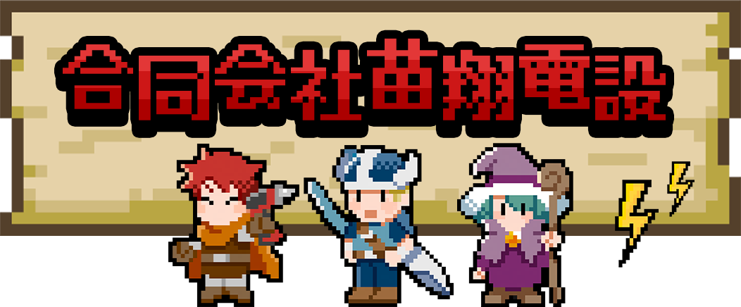 合同会社苗翔電設